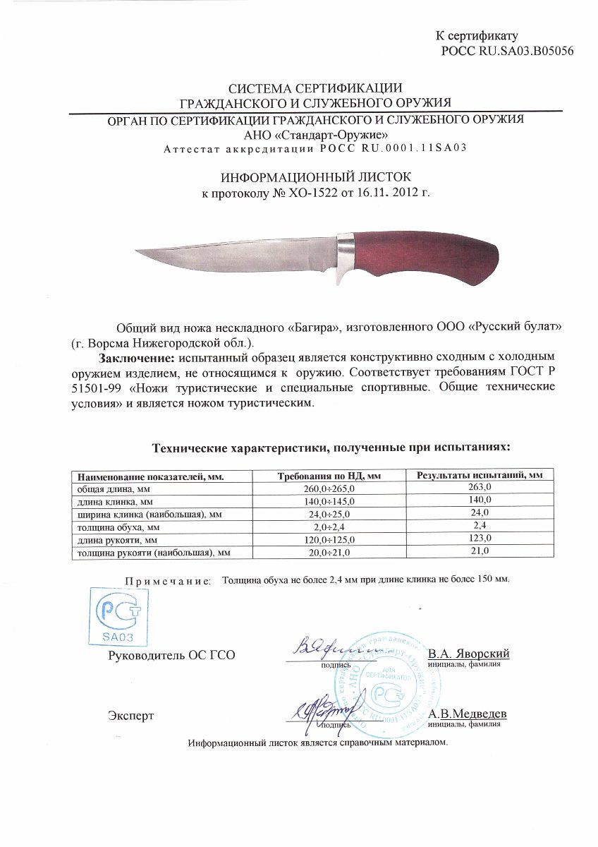 Нож нескладной Русский булат «Багира» — скан документа