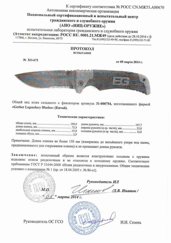 Нож складной с фиксатором Gerber «31-000754» — скан документа