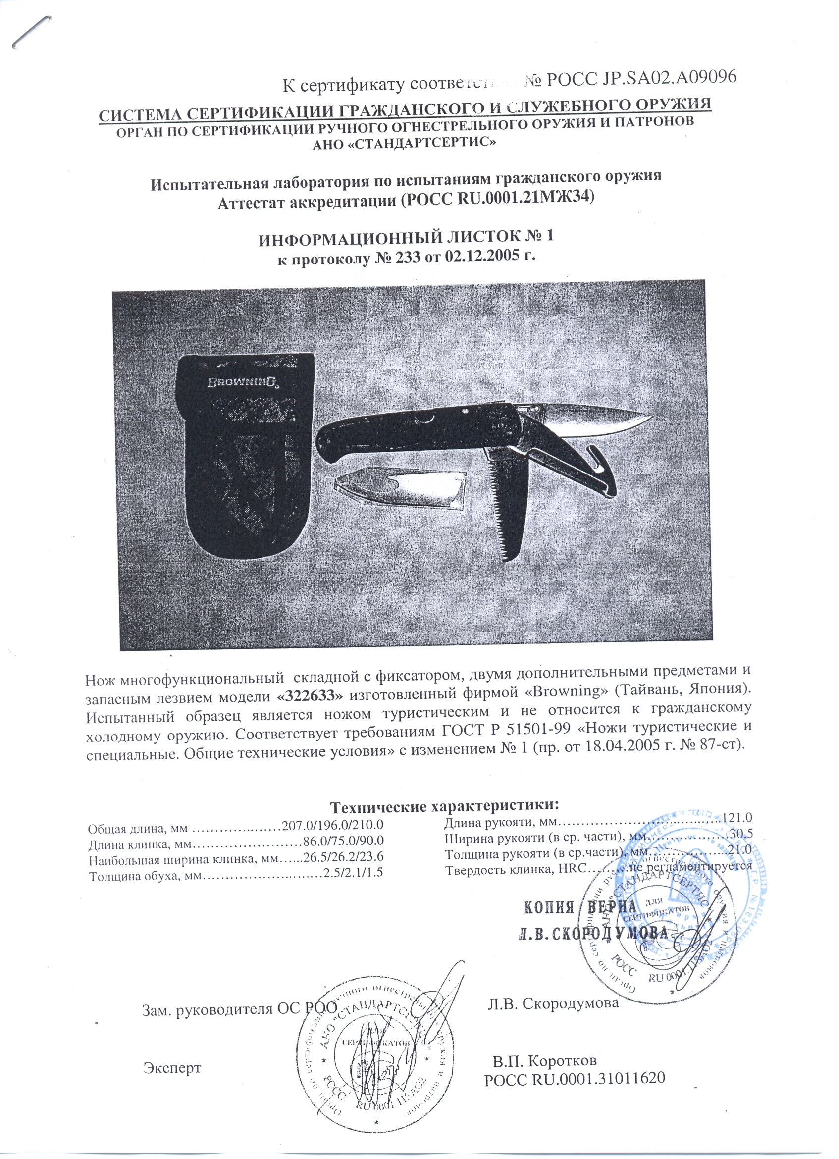 Нож складной с дополнительными предметами Browning 322633 — скан документа