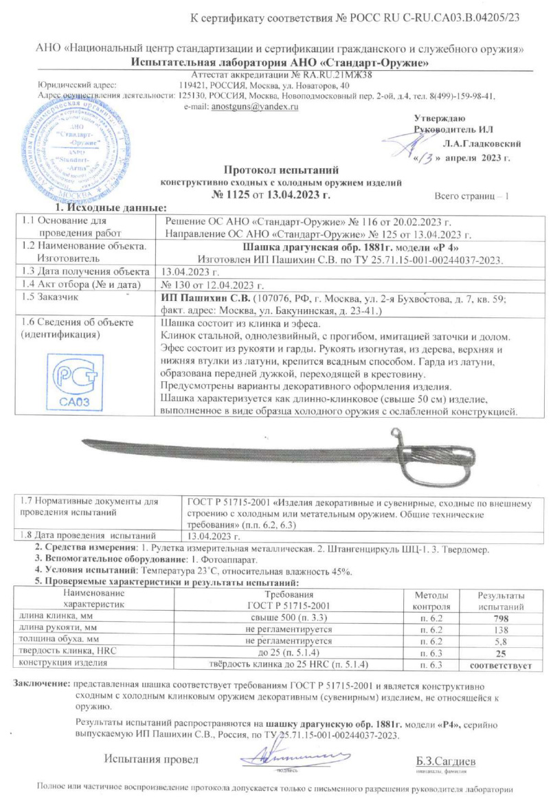 Шашка P4 (Шашка драгунская образца 1881 г.) ПАШИХИНЪ — скан документа