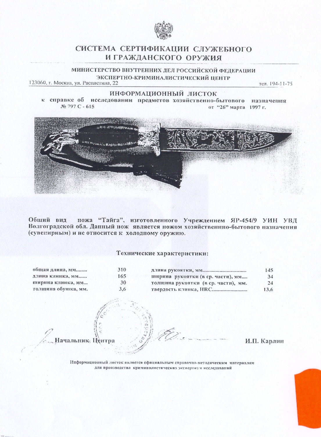 Нож «Тайга» ПАШИХИНЪ (Холодное оружие России) — скан документа