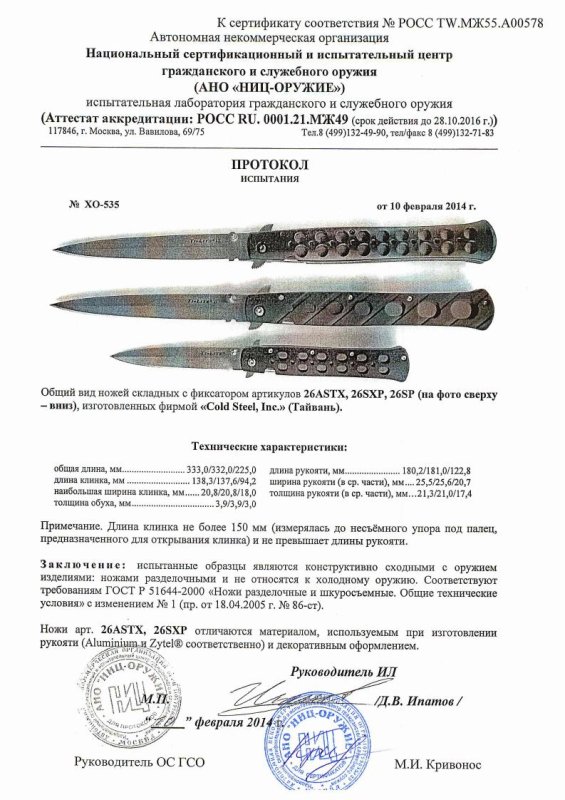 Cold Steel 26ASTX, 26SXP, 26SP — скан документа