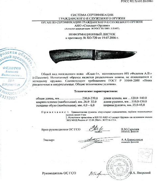 Нож нескладной Алексея Федотова «Клык-1» (ИП Федотов А.В.) — скан документа