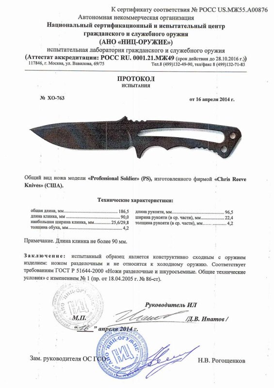 Нож нескладной Chris Reeve «Professional Soldier» (PS) — скан документа
