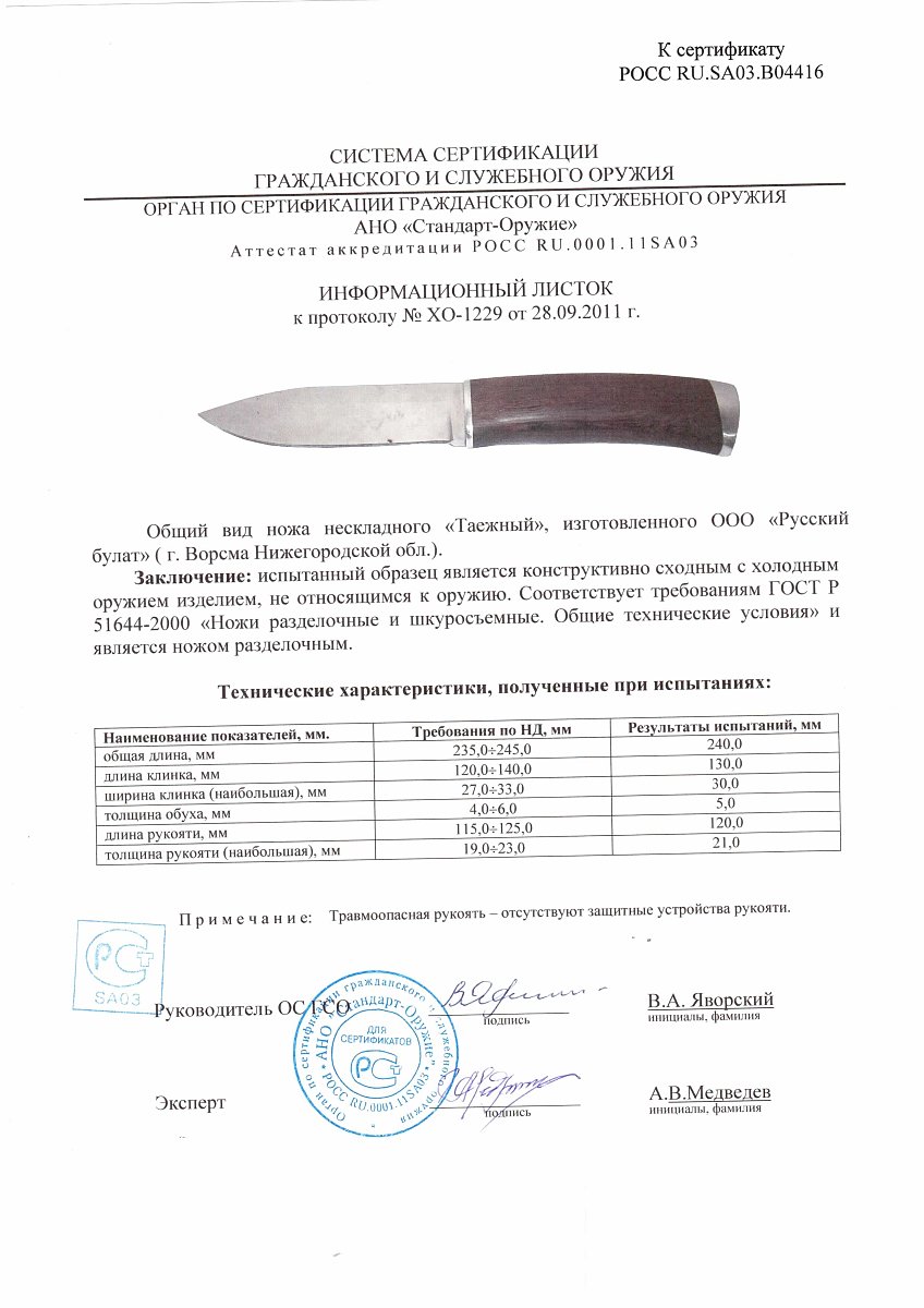 Нож нескладной Русский булат «Таёжный» — скан документа