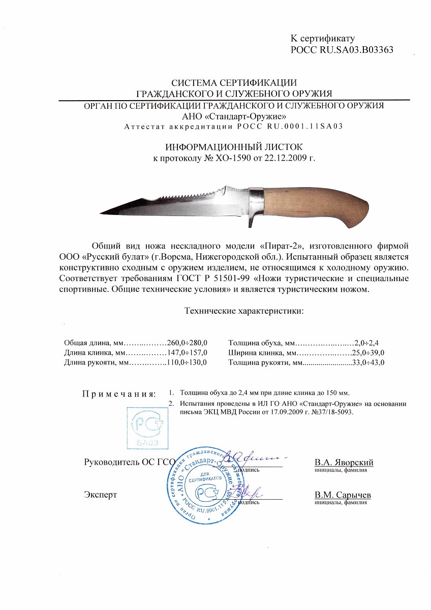 Нож нескладной Русский булат «Пират-2» — скан документа