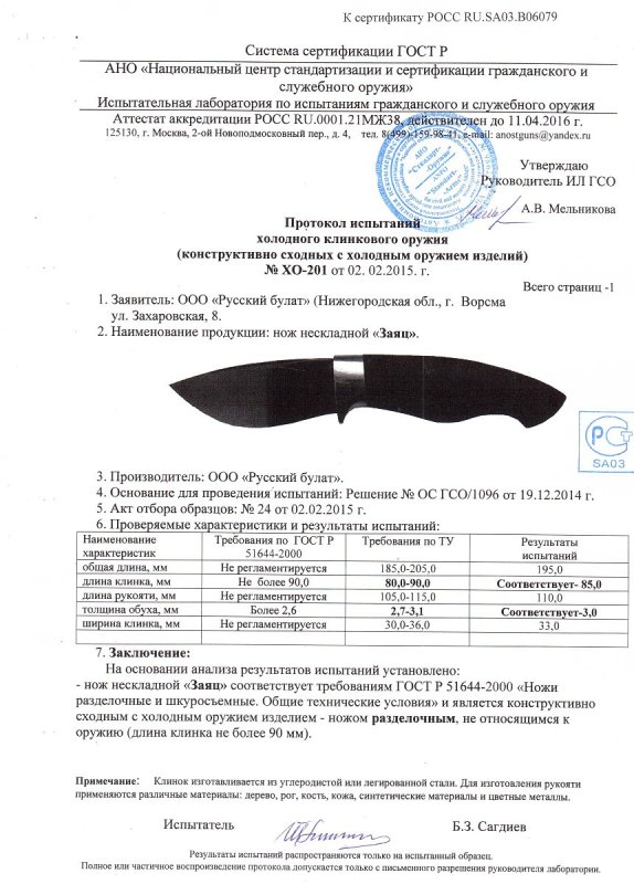 Нож нескладной Русский булат «Заяц» — скан документа