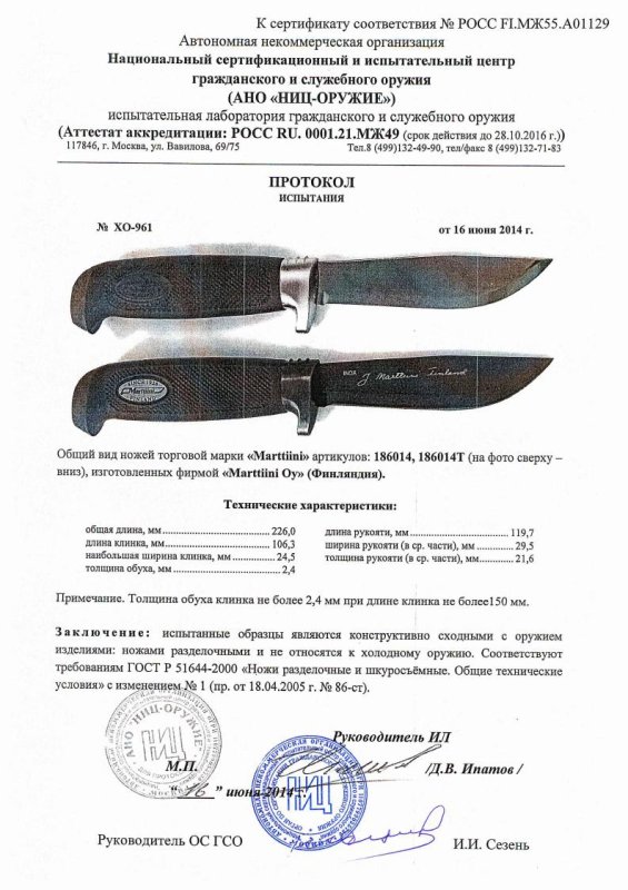 Ножи нескладные Marttiini «186014» и «186014Т» — скан документа