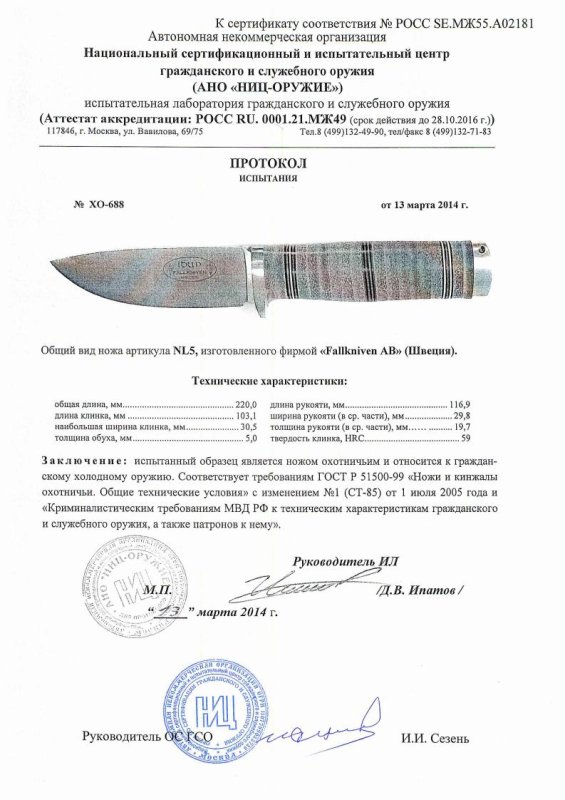 Нож нескладной Fallkniven «NL5» — скан документа