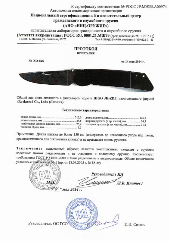 Нож складной с фиксатором Rockstead HIGO-JH-ZDP — скан документа