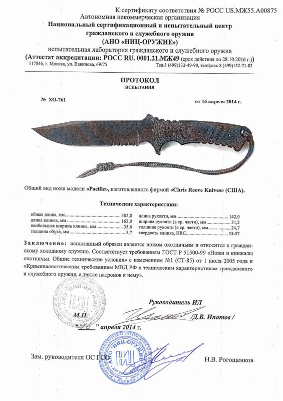 Нож нескладной Chris Reeve «Pacific» — скан документа