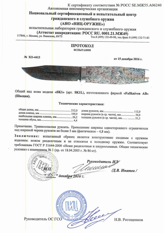 Нож нескладной Fallkniven «SK1» (SK1L) — скан документа