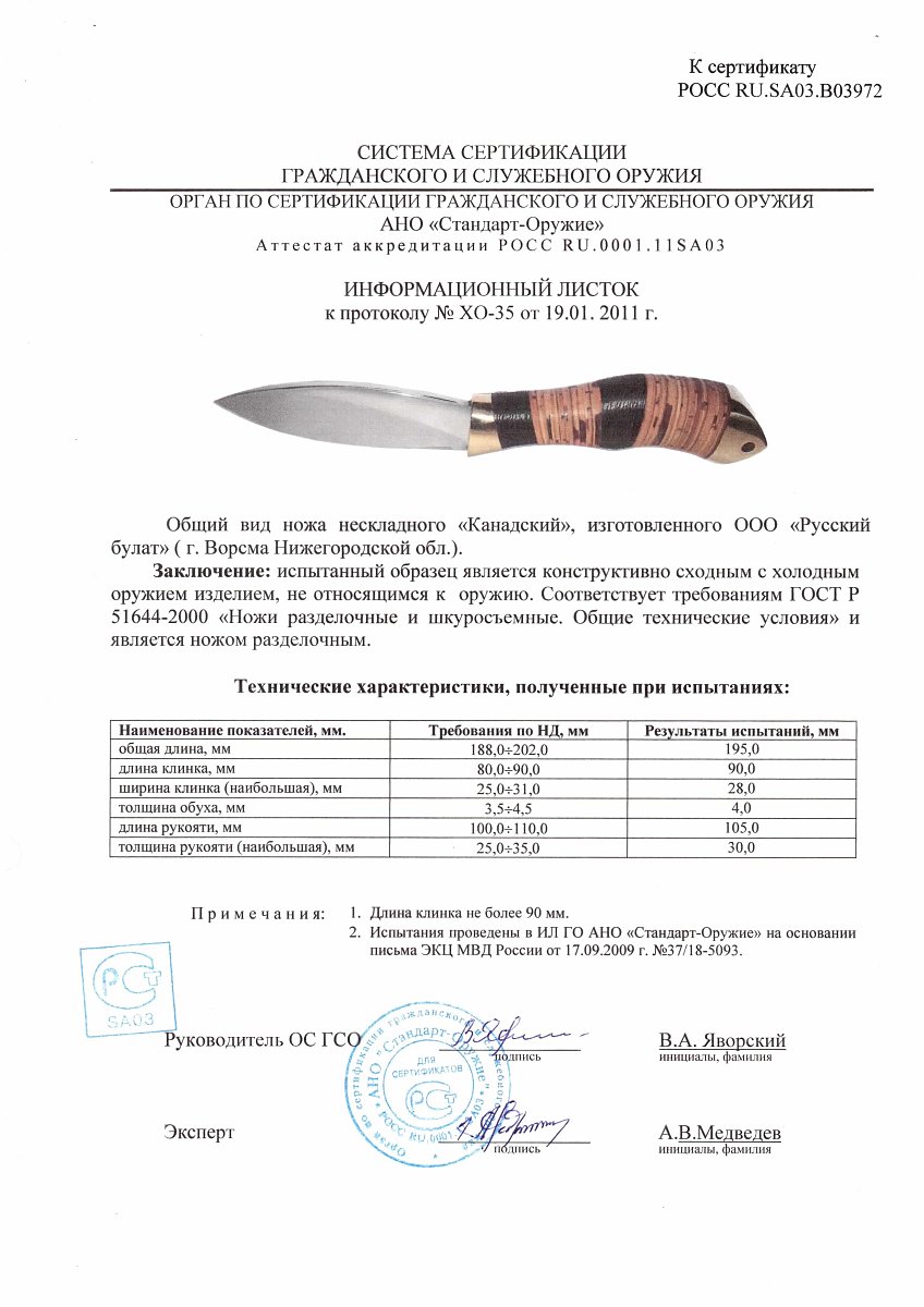 Нож нескладной Русский булат «Канадский» — скан документа