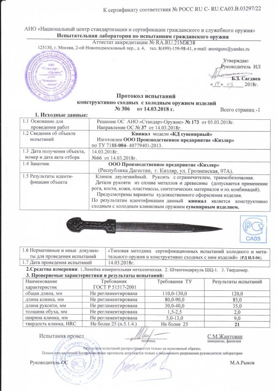 Кинжал ООО ПП Кизляр «КД сувенирный» — скан документа