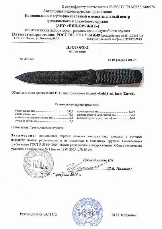 Cold Steel 80TFTC — скан документа