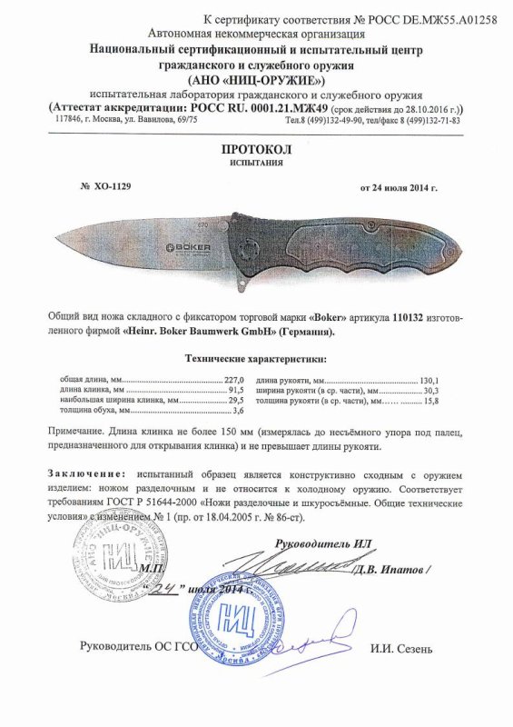 Boker 110132 — скан документа
