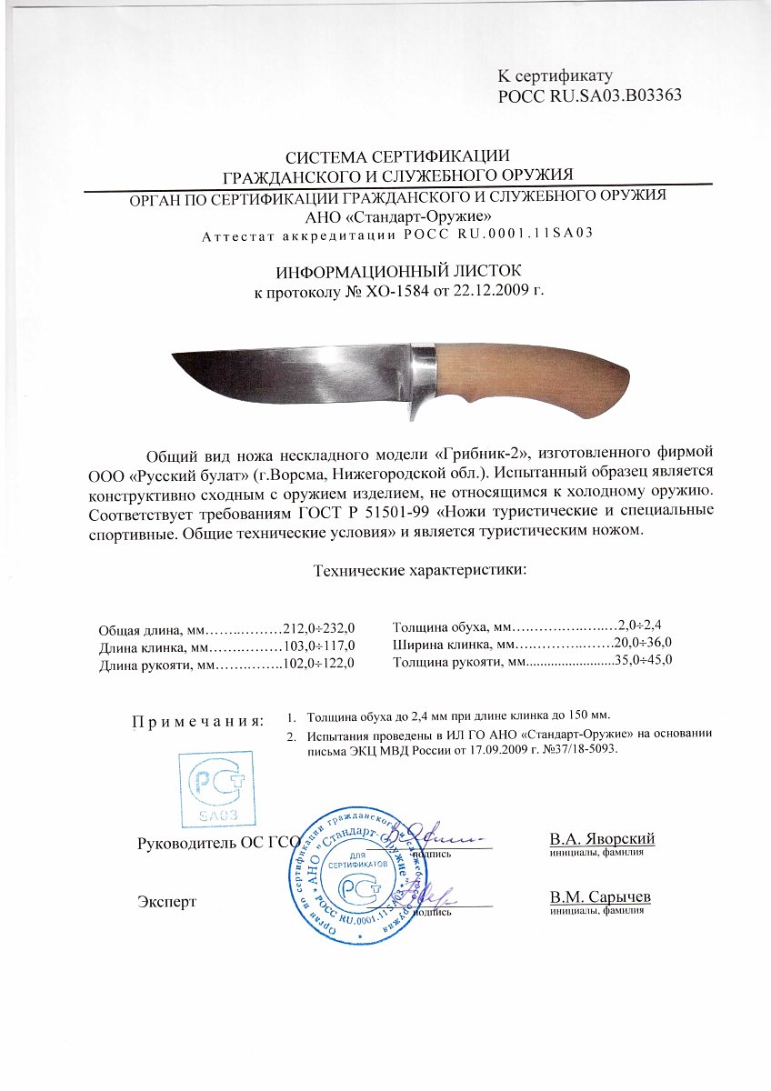 Нож нескладной Русский булат «Грибник-2» — скан документа