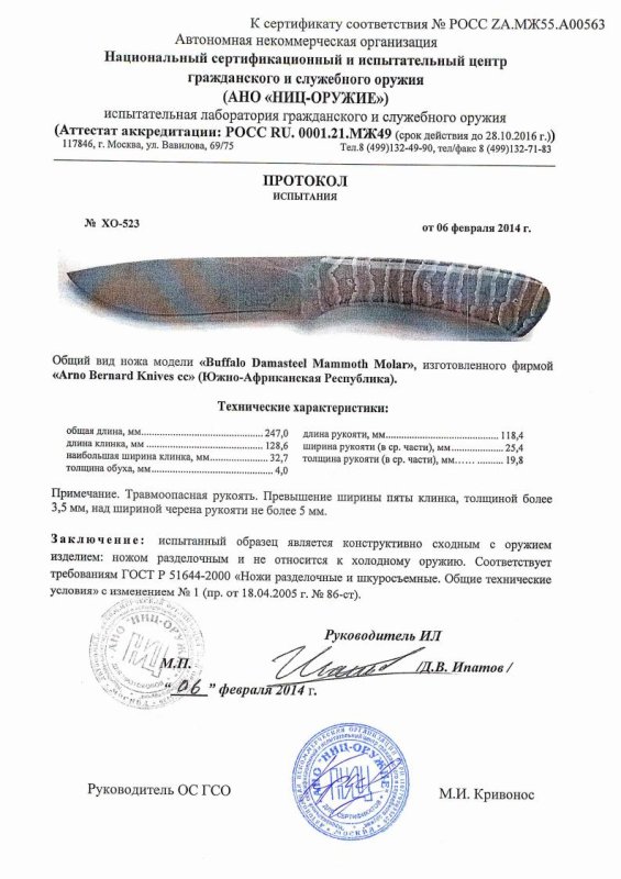 Нож нескладной Arno Bernard «Buffalo Damasteel Mammoth Molar» — скан документа