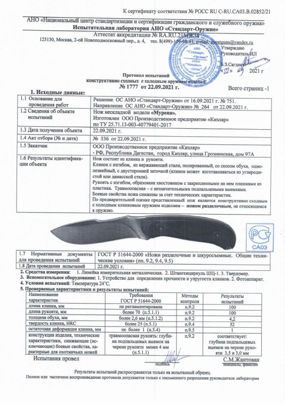 Нож нескладной ООО ПП Кизляр «Мурена» — скан документа