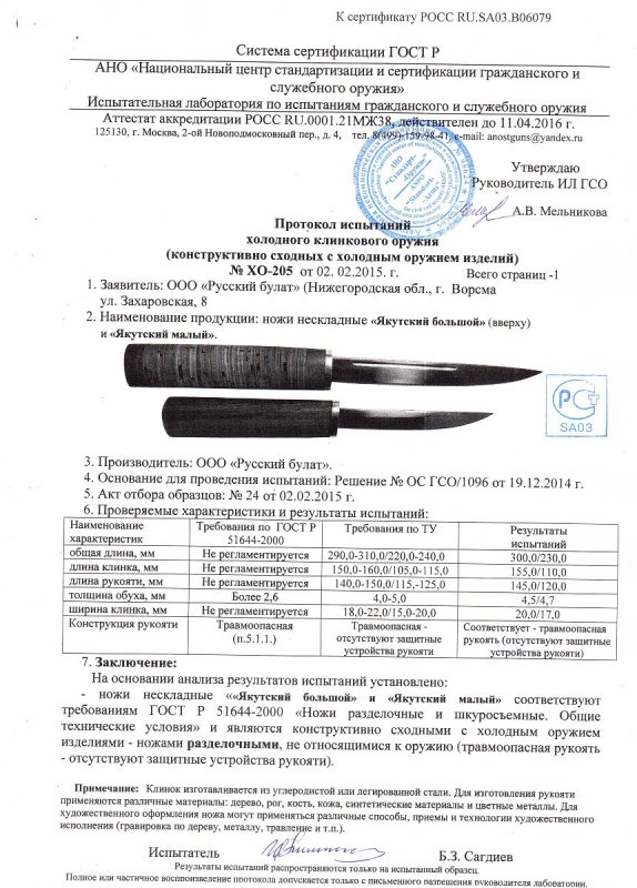Ножи нескладные Русский булат «Якутский большой», «Якутский малый» — скан документа