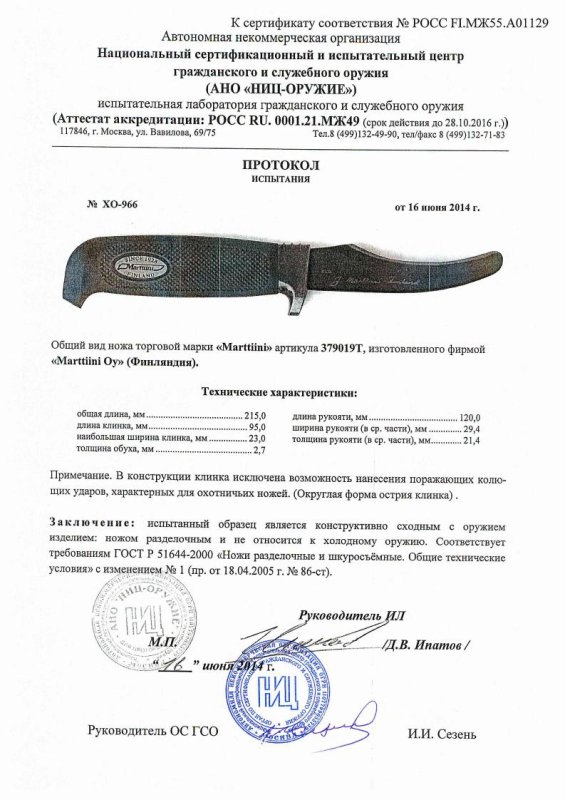 Нож нескладной Marttiini «379019T» — скан документа