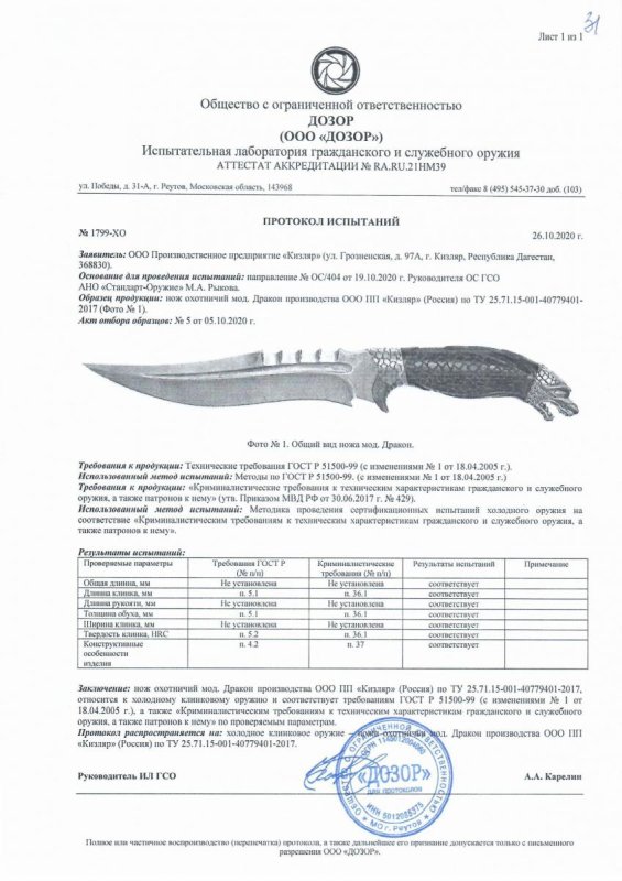 Нож нескладной ООО ПП Кизляр «Дракон» — скан документа