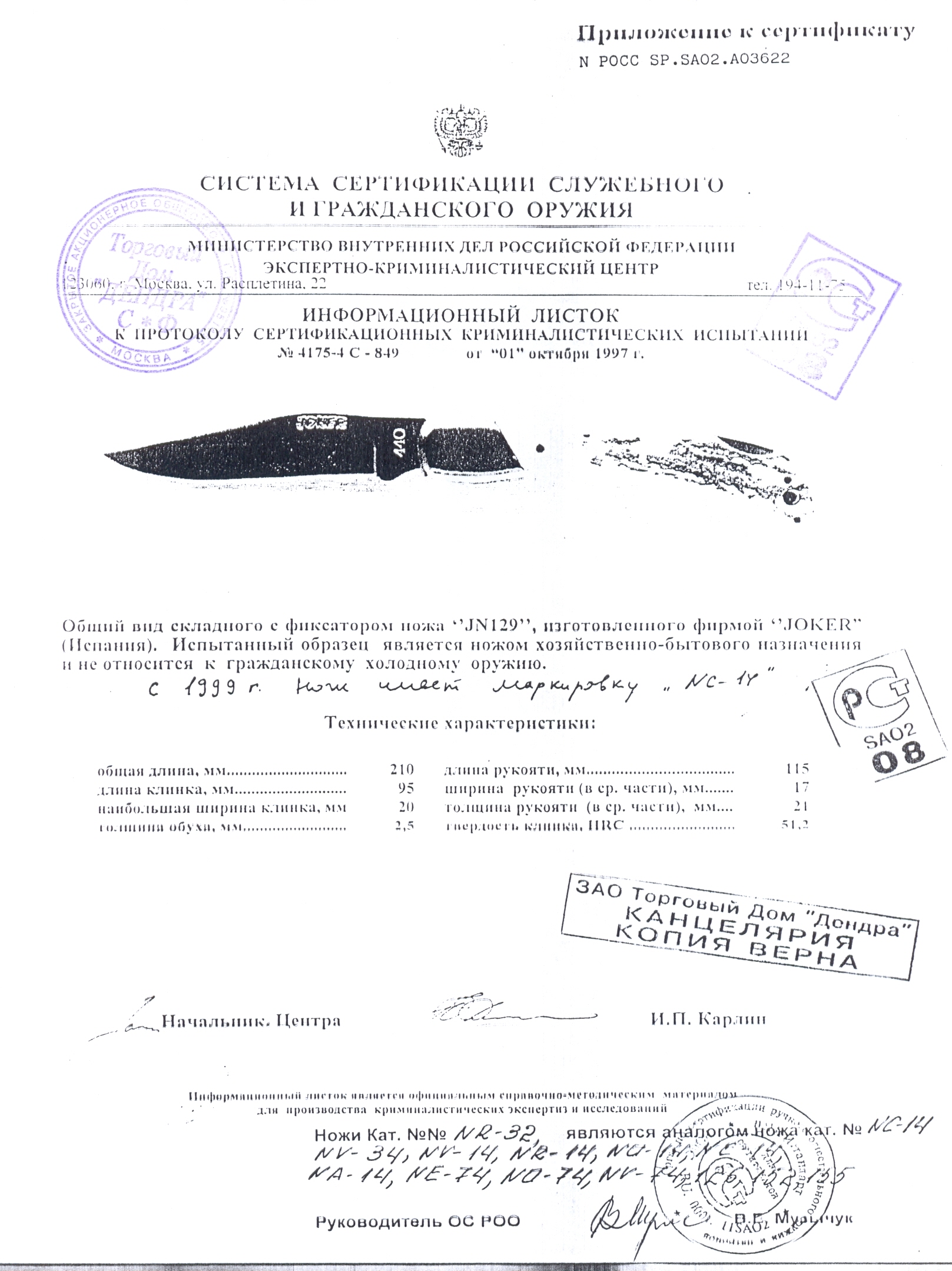 Нож складной с фиксатором Joker JN-129 — скан документа