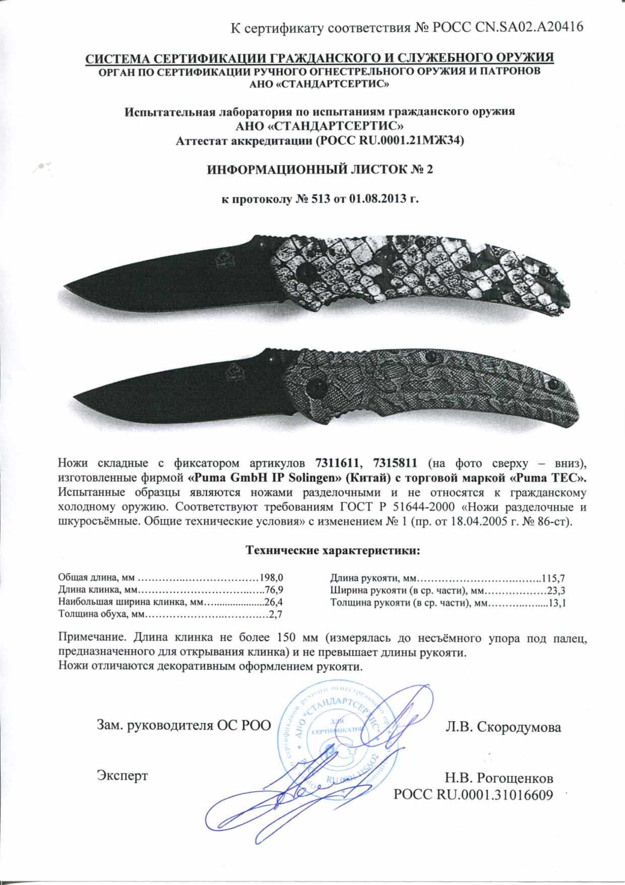 Ножи складные с фиксатором Puma 7311611, 7315811 — скан документа