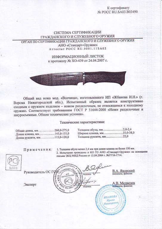 Нож нескладной Мастерской Жбанова «Волчица» — скан документа