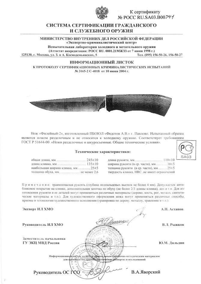 Нож нескладной Алексея Федотова «Филейный-2» (ИП Федотов А.В.) — скан документа 2