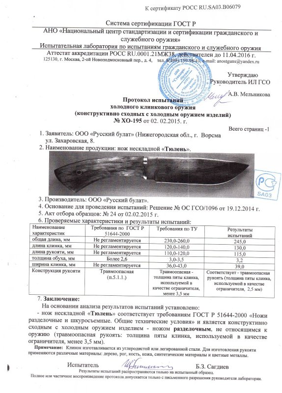Нож нескладной Русский булат «Тюлень» — скан документа