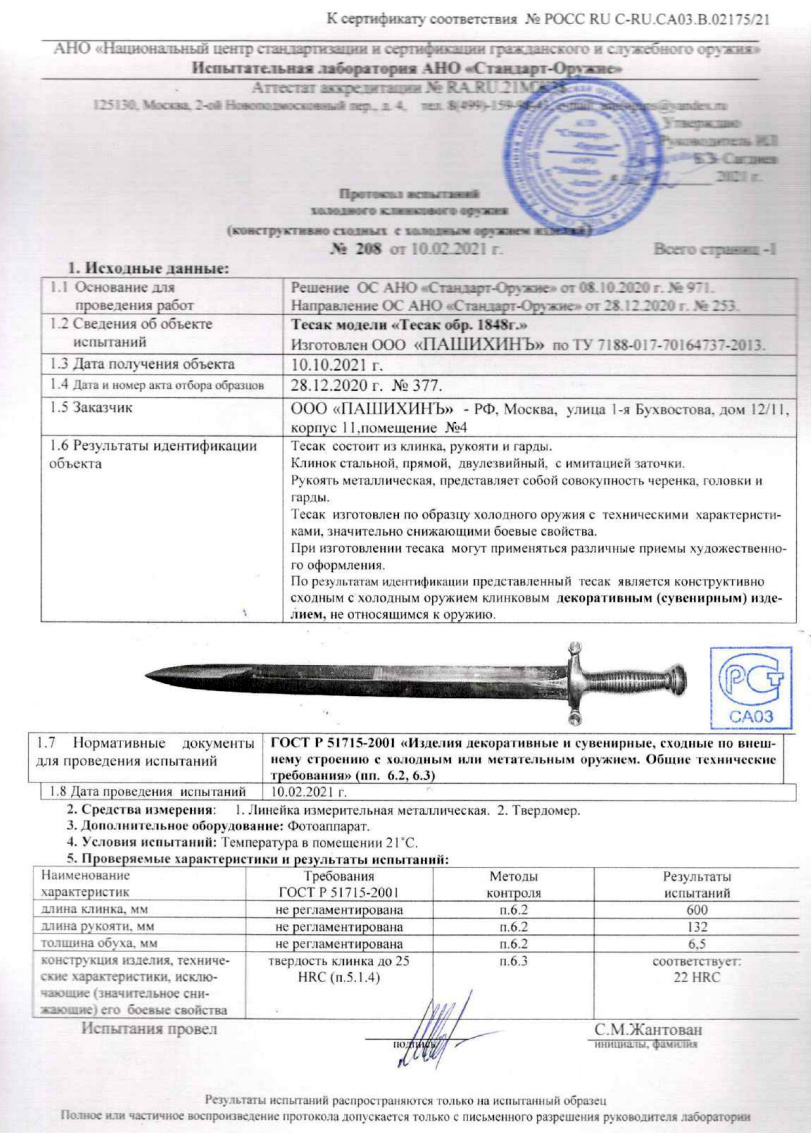 Тесак Р58 (Тесак образца 1848 г.) ПАШИХИНЪ — скан документа