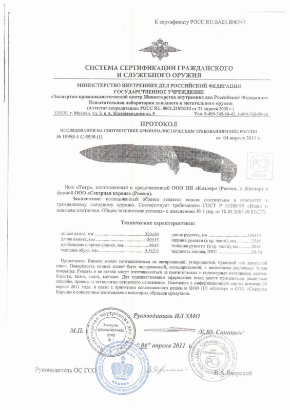 Нож нескладной ООО ПП Кизляр «Тигр» (старая версия) — скан документа
