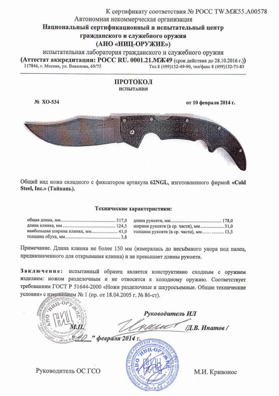 Cold Steel 62NGL — скан документа