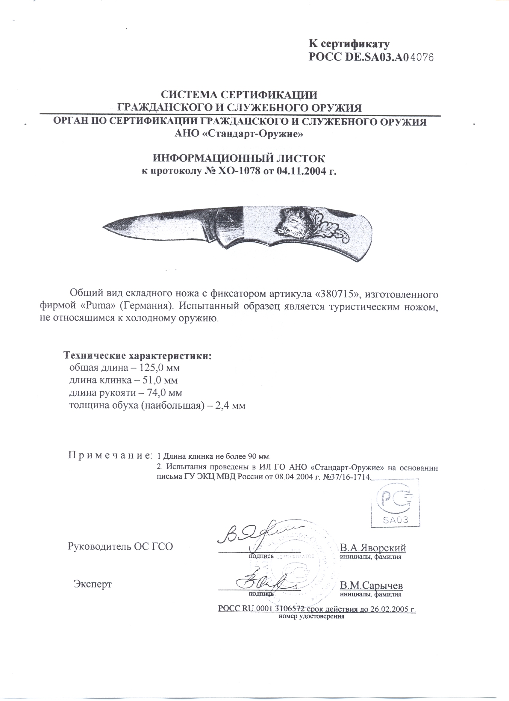 Нож складной с фиксатором Puma 380715 — скан документа