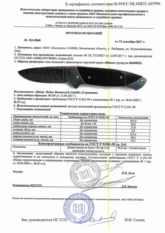 Нож складной с фиксатором Blaser 80400025 — скан документа