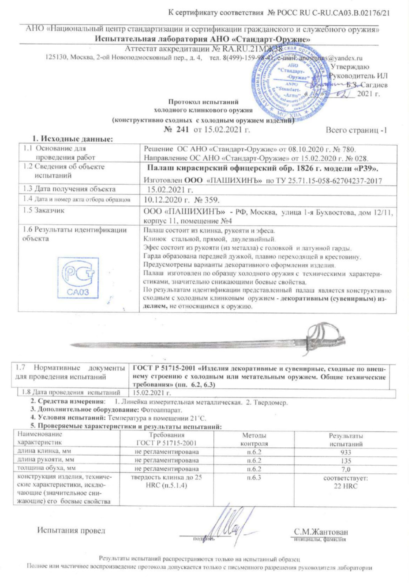 Палаш P39 (Палаш кирасирский офицерский образца 1826 г.) ПАШИХИНЪ — скан документа