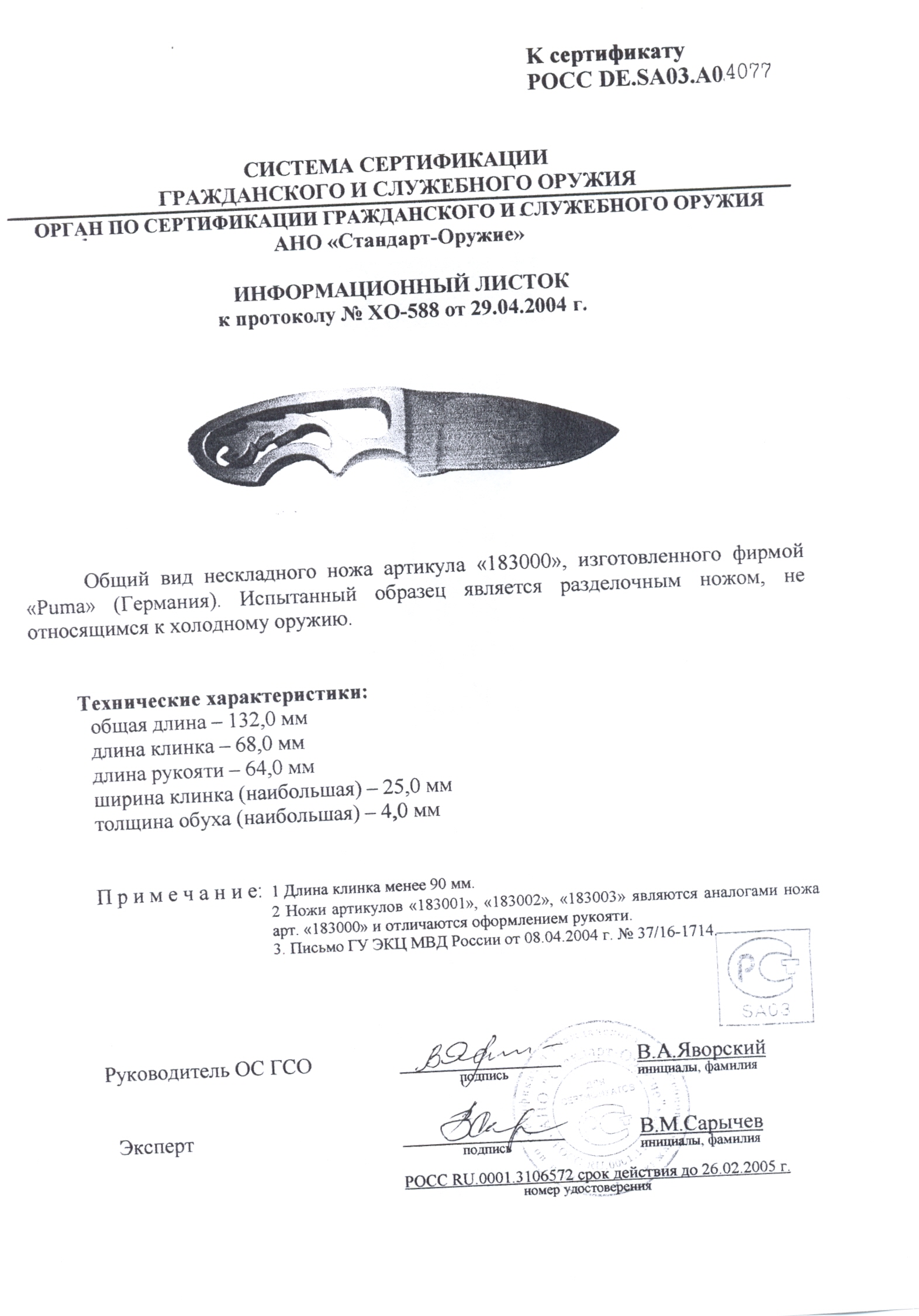 Нож нескладной Puma 183000 (183001, 183002, 183003) — скан документа