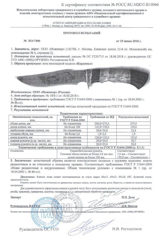 Нож нескладной Ножемир «Кардинал» — скан документа