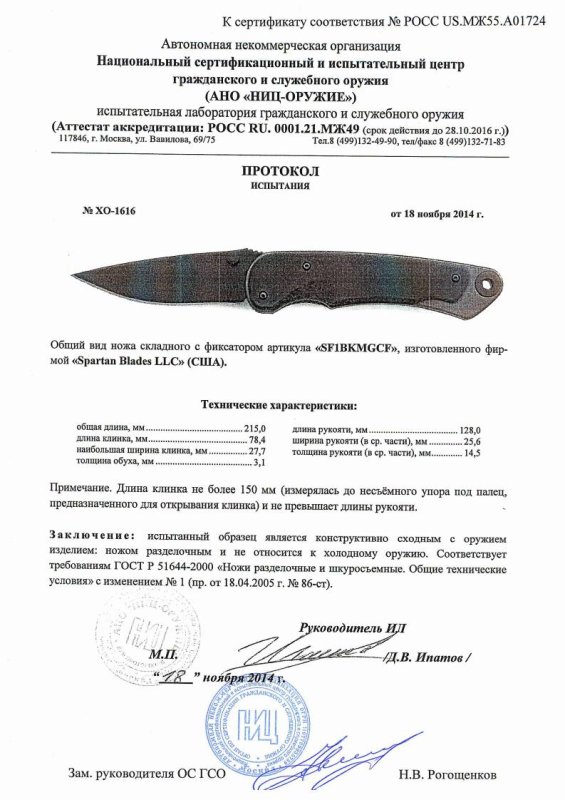 Нож складной с фиксатором Spartan Blades «SF1BKMGCF» — скан документа