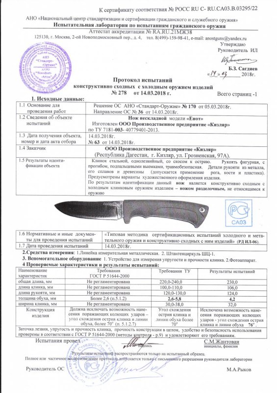 Нож нескладной ООО ПП Кизляр «Енот» — скан документа