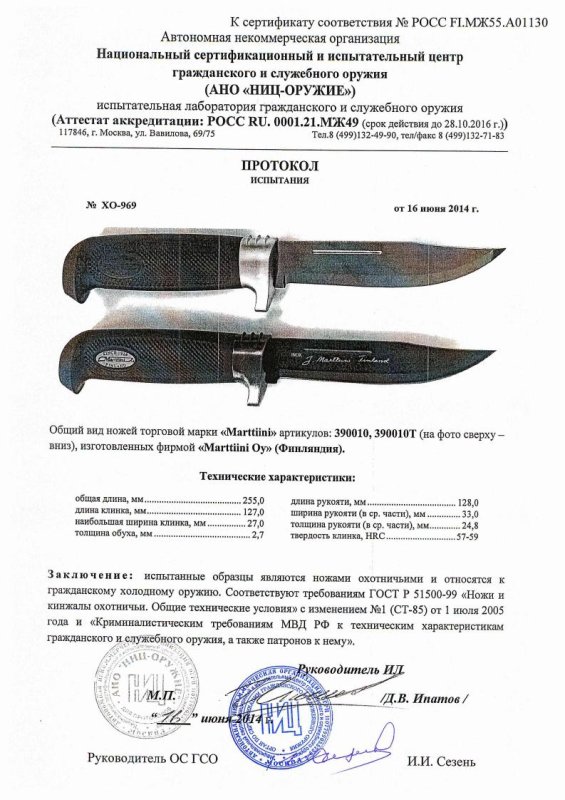 Ножи нескладные Marttiini «390010» и «390010Т» — скан документа