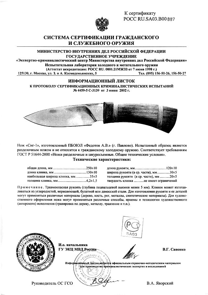 Нож нескладной Алексея Федотова «Сиг-1» (ПБОЮЛ Федотов А.В.) — скан документа