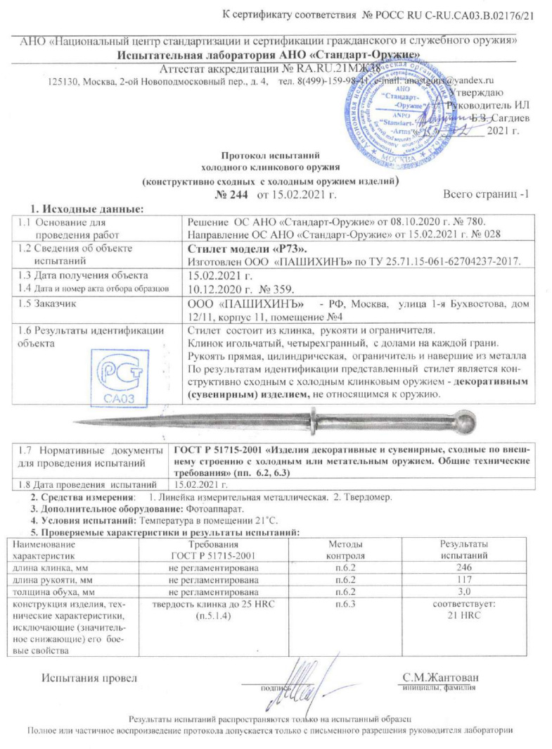 Стилет P73 ПАШИХИНЪ — скан документа