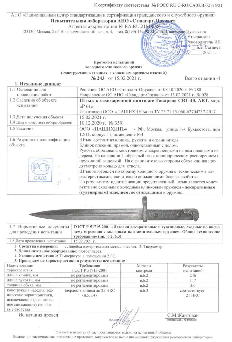 Штык Р61 (Штык к самозарядной винтовке Токарева СВТ-40) ПАШИХИНЪ — скан документа
