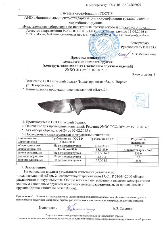 Нож нескладной Русский булат «Лось-2» — скан документа