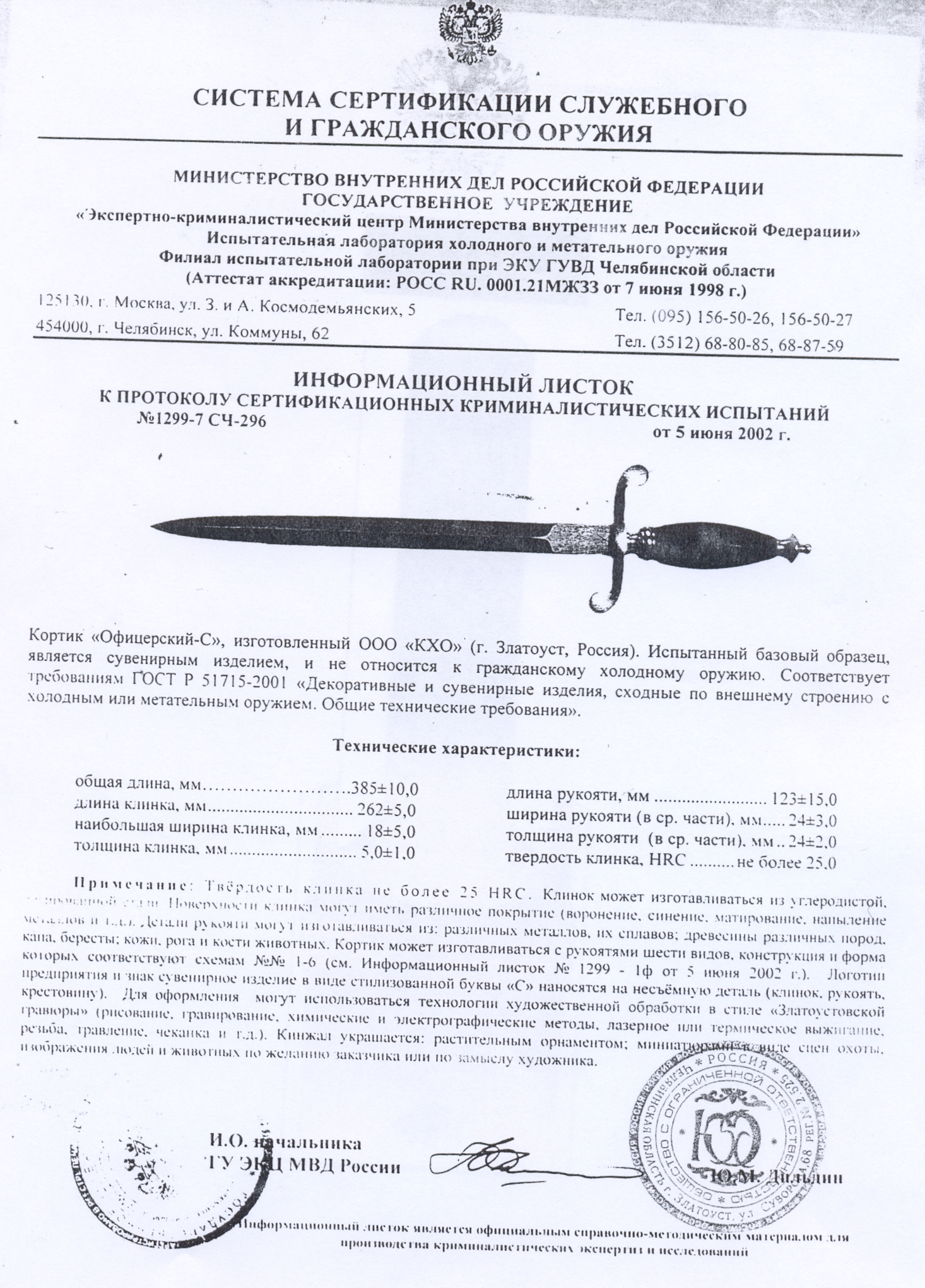 Кортик КХО «Офицерский-С» — скан документа