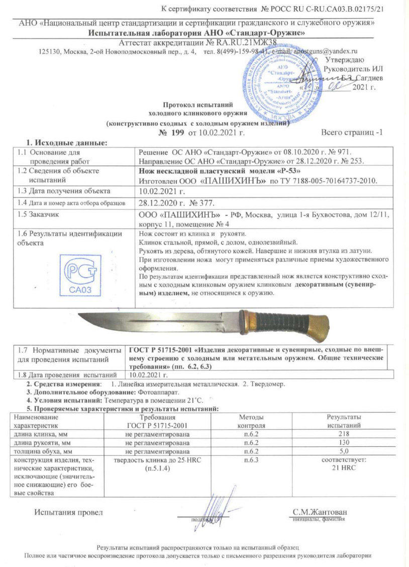 Нож Р-53 (Нож нескладной пластунский) ПАШИХИНЪ — скан документа