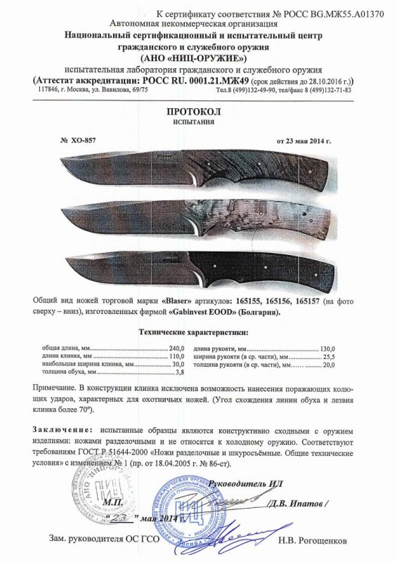 Ножи нескладные Blaser 165155, 165156, 165157 — скан документа