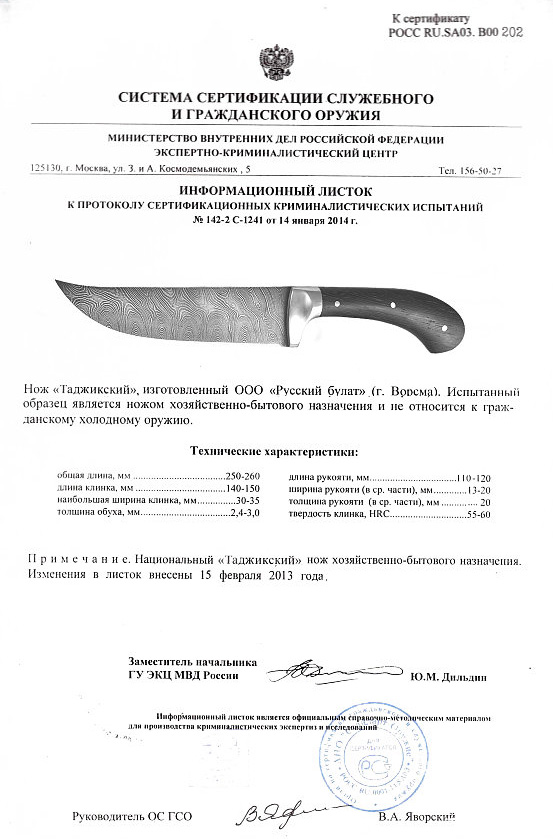 Нож нескладной Русский булат «Таджикский» — скан документа